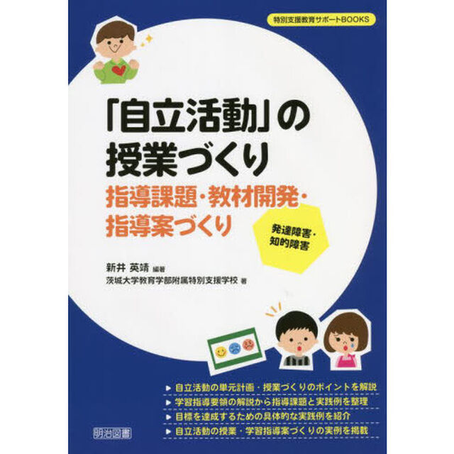 「自立活動」の授業づくり　指導課題・教材開発・指導案づくり　発達障害・知的障害