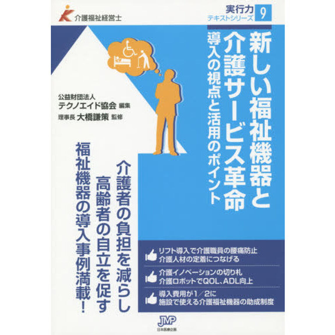 新しい福祉機器と介護サービス革命　導入の視点と活用のポイント