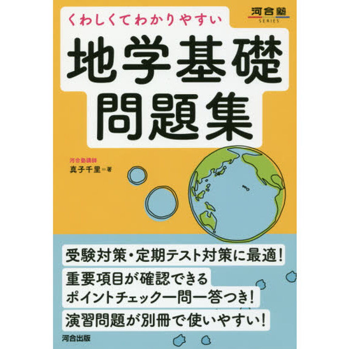 くわしくてわかりやすい地学基礎問題集