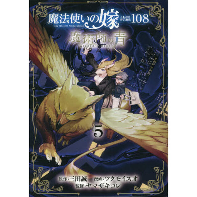 魔法使いの嫁 詩篇.108 魔術師の青 5