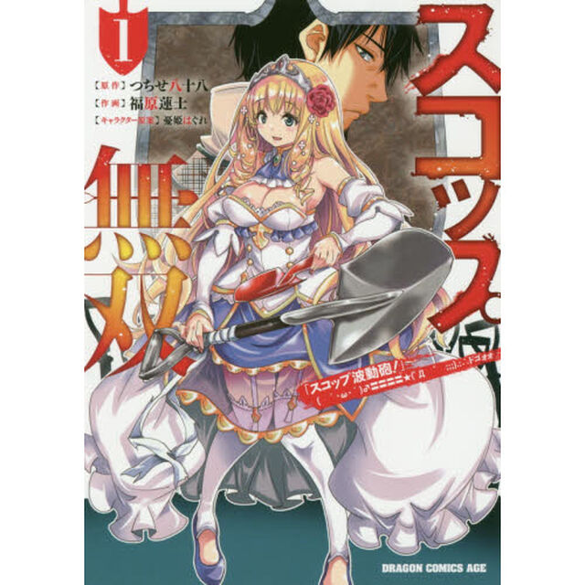 スコップ無双　「スコップ波動砲！」ドゴォォ　１