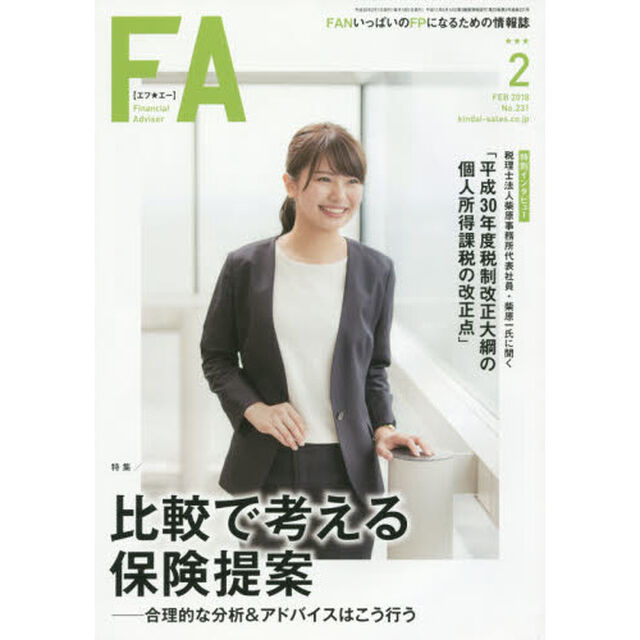 ＦＡ　ＦＡＮいっぱいのＦＰになるための情報誌　２０１８．２「比較で考える保険提案　合理的な分析＆アドバイスはこう行う」