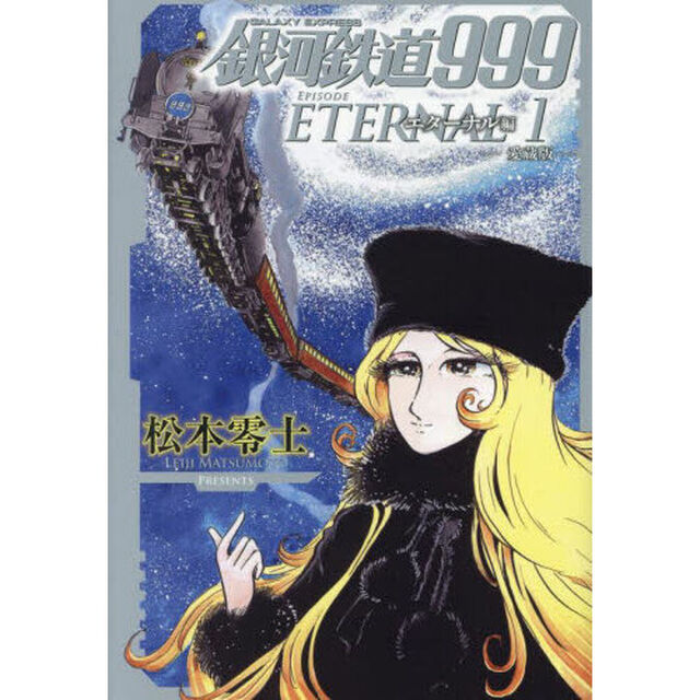 銀河鉄道９９９エターナル編　愛蔵版　１
