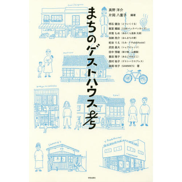 まちのゲストハウス考