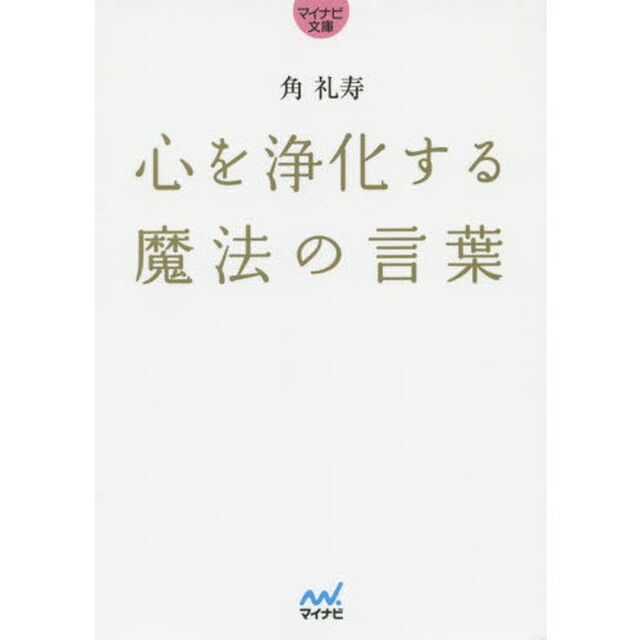 心を浄化する魔法の言葉