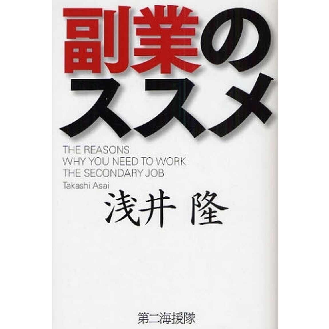 副業のススメ