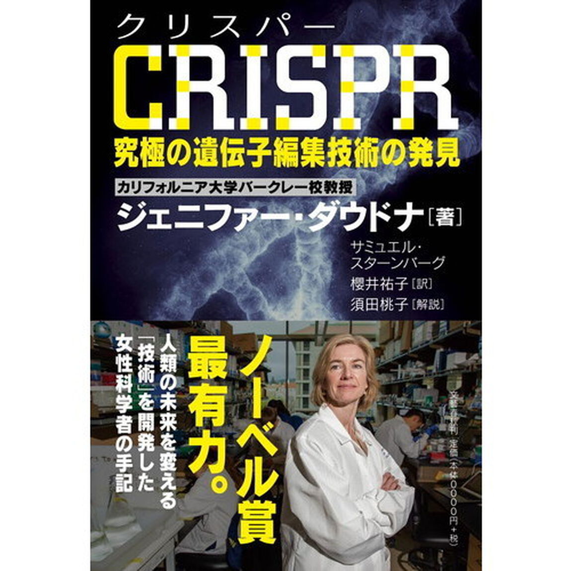 ＣＲＩＳＰＲ究極の遺伝子編集技術の発見