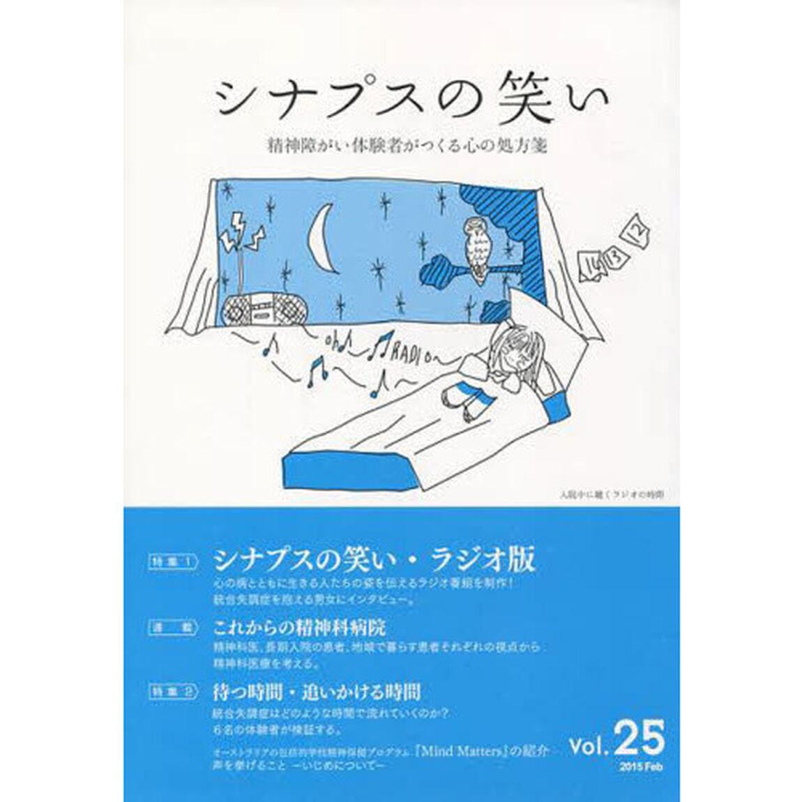 シナプスの笑い　精神障がい体験者がつくる心の処方箋　Ｖｏｌ．２５（２０１５Ｆｅｂ）