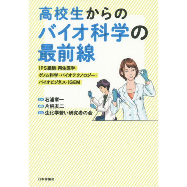 高校生からのバイオ科学の最前線　ｉＰＳ細胞・再生医学・ゲノム科学・バイオテクノロジー・バイオビジネス・ｉＧＥＭ