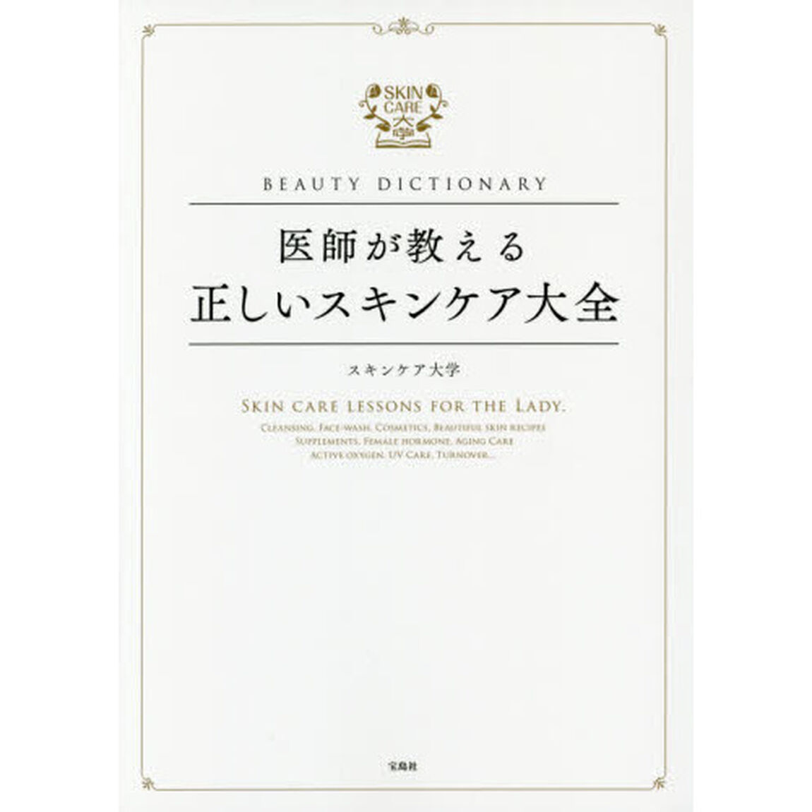 BEAUTY DICTIONARY ~医師が教える正しいスキンケア大全~