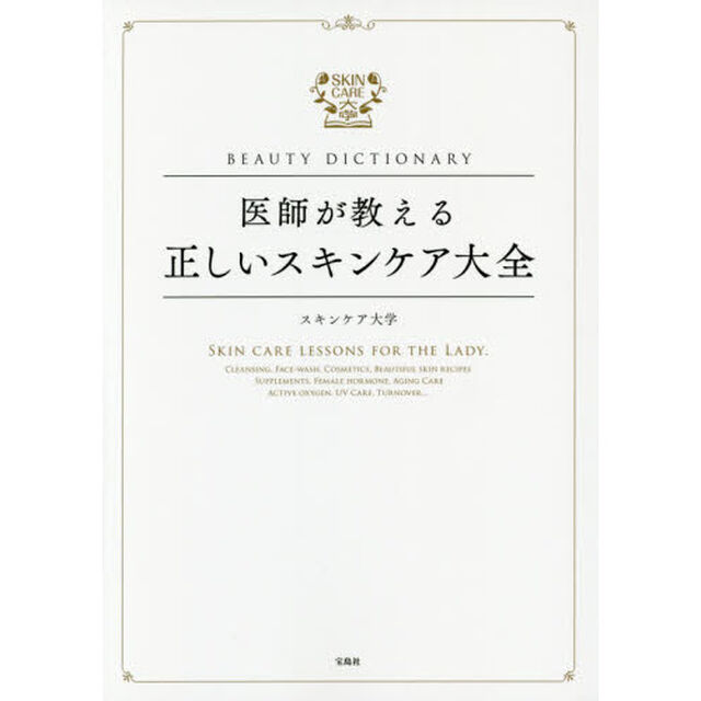 BEAUTY DICTIONARY ~医師が教える正しいスキンケア大全~