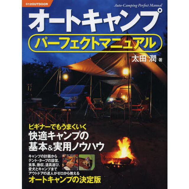 オートキャンプパーフェクトマニュアル　ビギナーでもうまくいく快適キャンプの基本＆実用ノウハウ