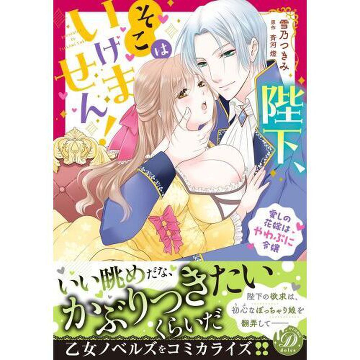 陛下、そこはいけません！　愛しの花嫁はやわぷに令嬢