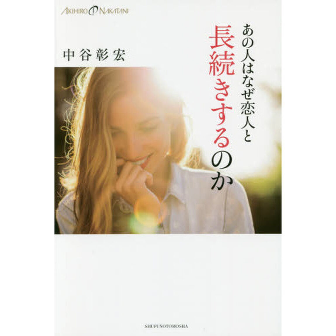 あの人はなぜ恋人と長続きするのか