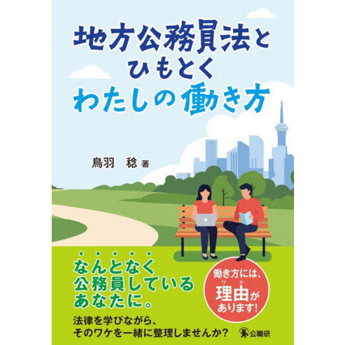 地方公務員法とひもとくわたしの働き方
