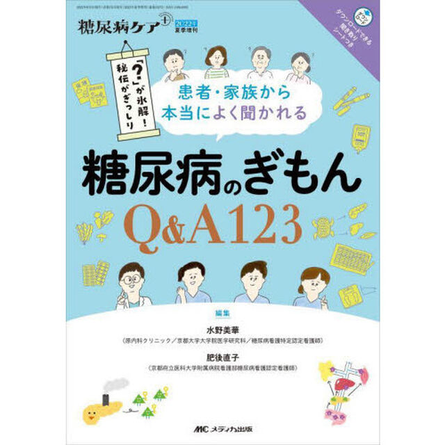 患者・家族から本当によく聞かれる糖尿病のぎもんＱ＆Ａ１２３　「？」が氷解！秘伝がぎっしり