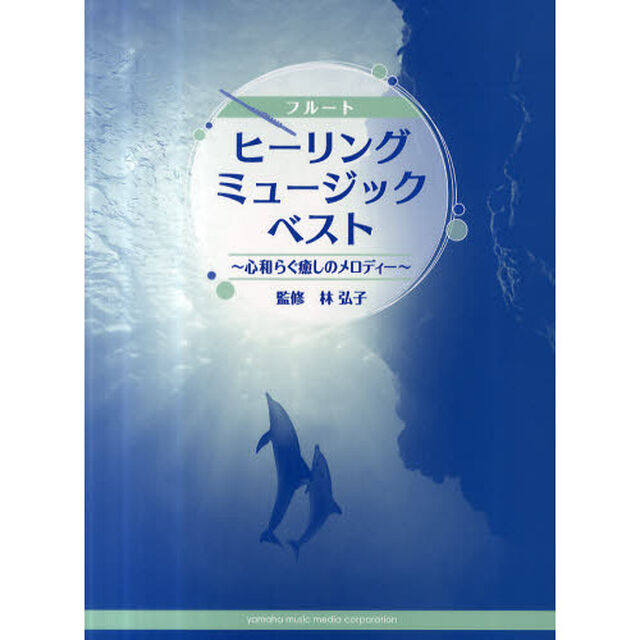 フルート ヒーリング ミュージック・ベスト -心和らぐ癒しのメロディー- (フルートレパートリー)