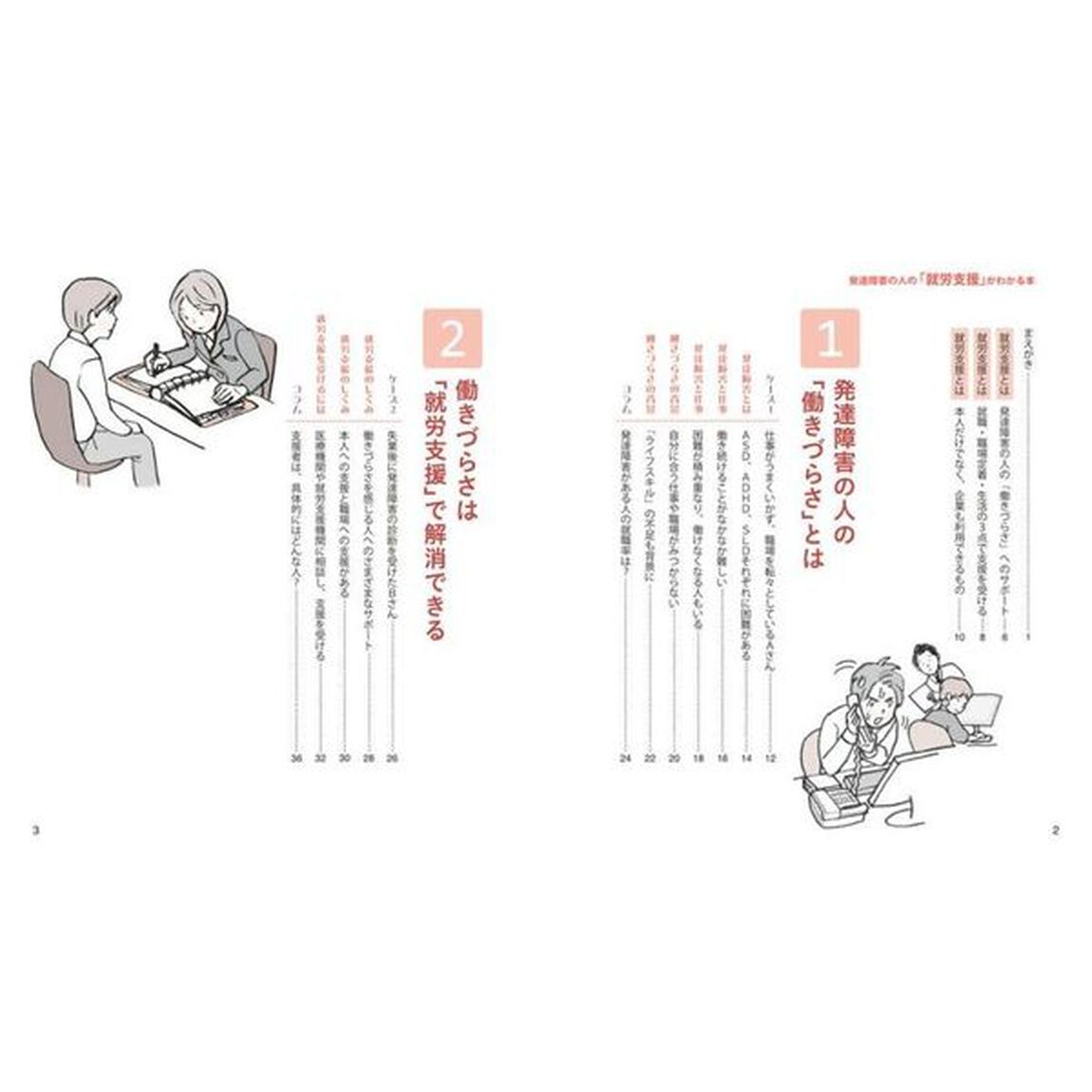発達障害の人の「就労支援」がわかる本