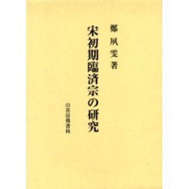 宋初期臨済宗の研究