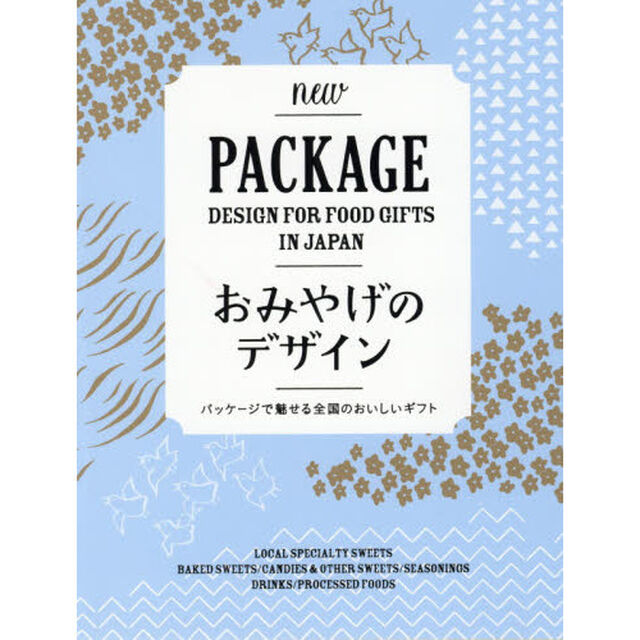 おみやげのデザイン　パッケージで魅せる全国のおいしいギフト