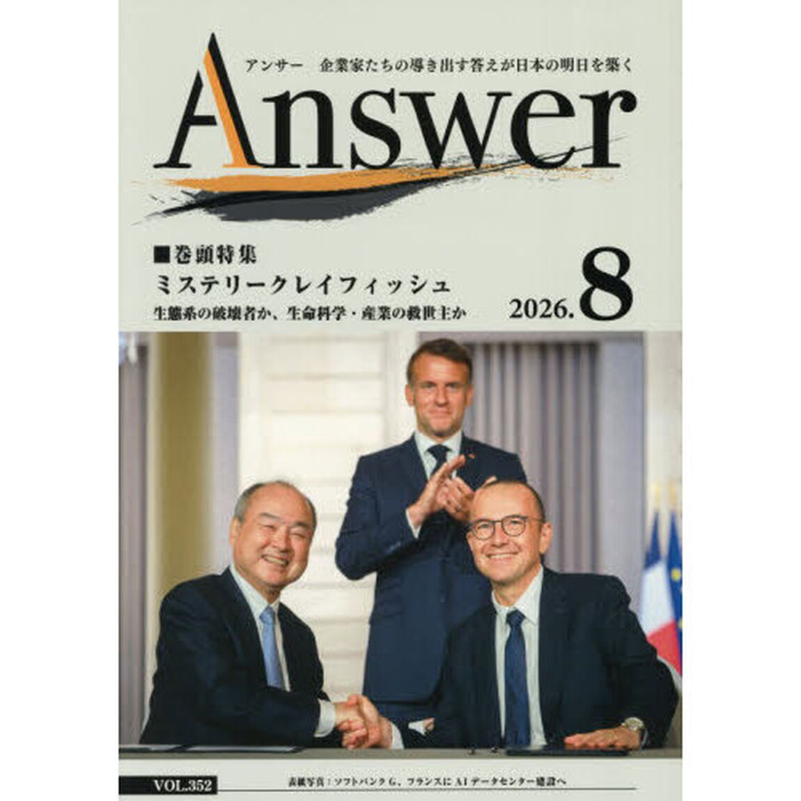 Ａｎｓｗｅｒ　企業家たちの導き出す答えが日本の明日を築く　２０２６．８