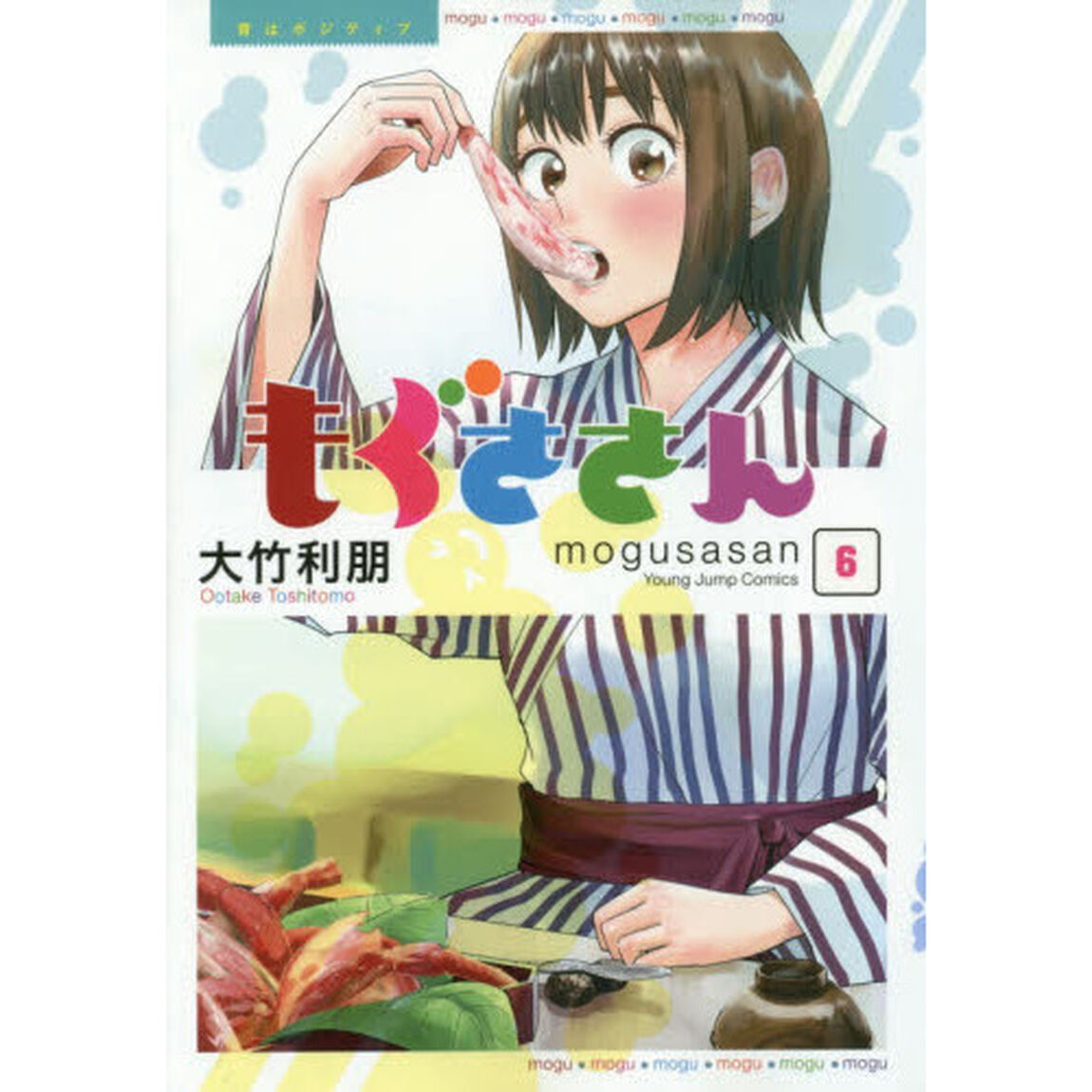 もぐささん　胃はポジティブ　６