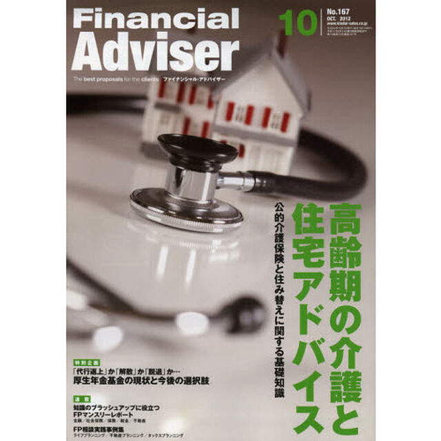 Ｆｉｎａｎｃｉａｌ　Ａｄｖｉｓｅｒ　２０１２．１０「高齢期の介護と住宅アドバイス　公的介護保険と住み替えに関する基礎知識」