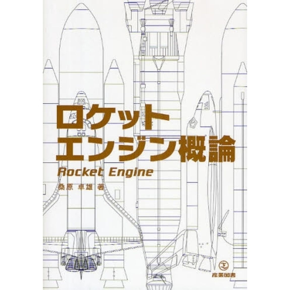 ロケットエンジン概論