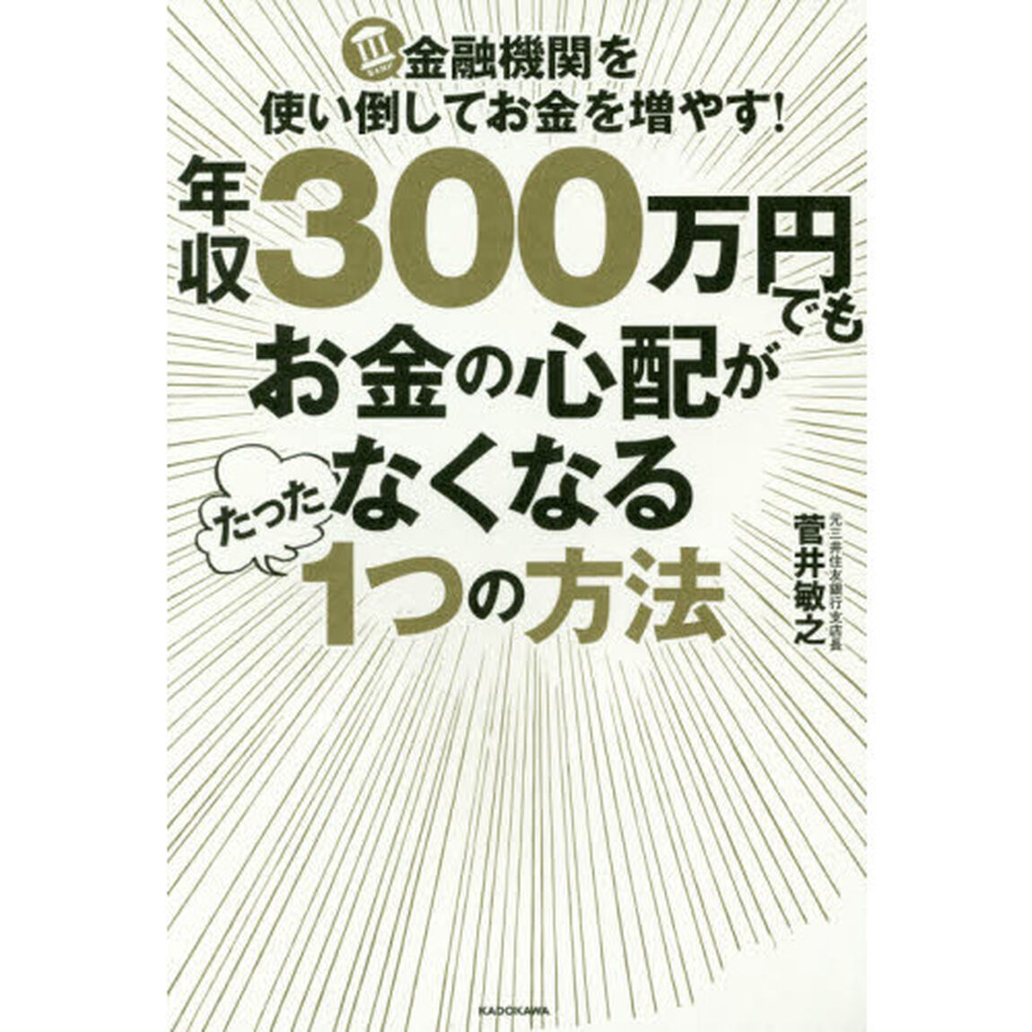 年収300万円でもお金の心配がなくなるたった1つの方法