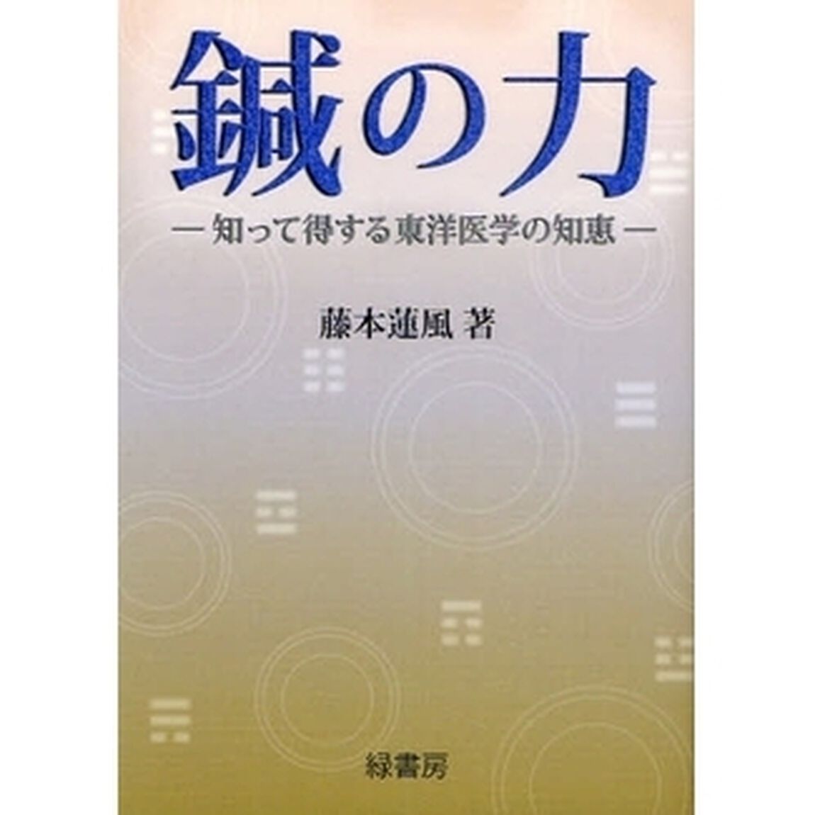 鍼の力　知って得する東洋医学の知恵