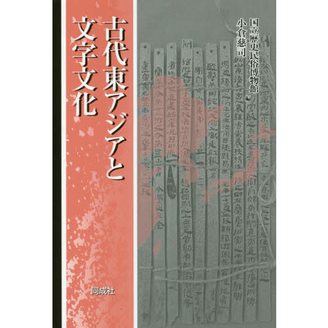 古代東アジアと文字文化