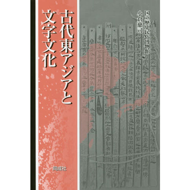 古代東アジアと文字文化