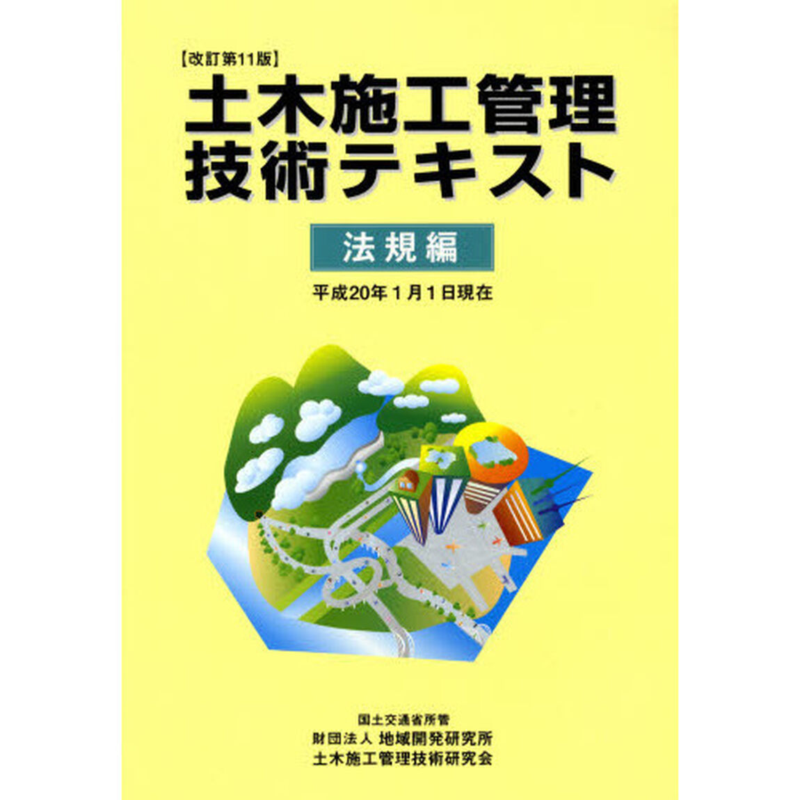 土木施工管理技術テキスト　法規編　改訂第１１版「改訂第１１版」