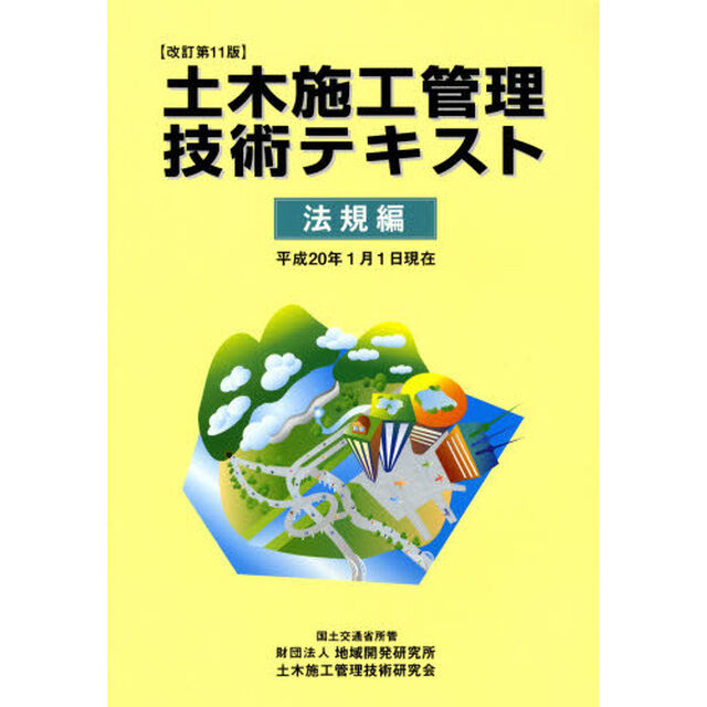 土木施工管理技術テキスト　法規編　改訂第１１版「改訂第１１版」