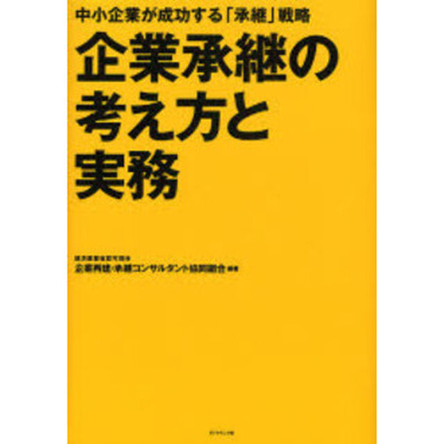 企業承継の考え方と実務　中小企業が成功する「承継」戦略