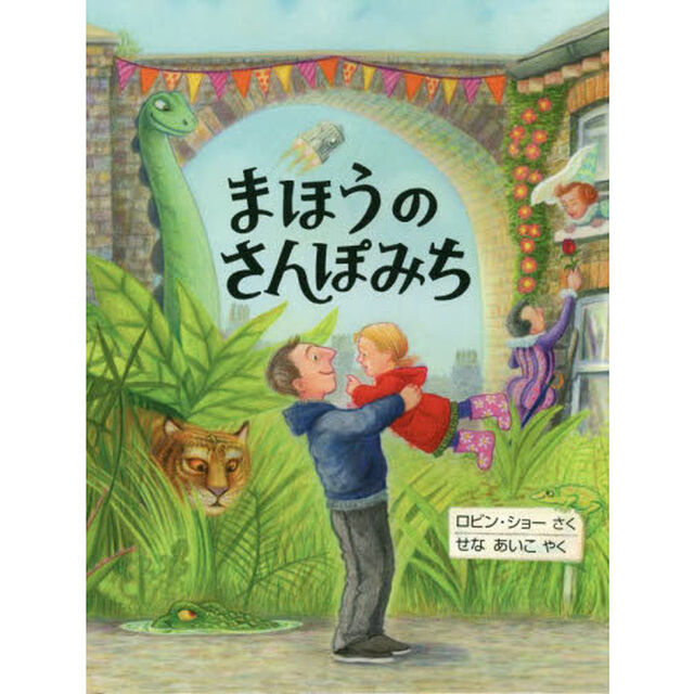 まほうのさんぽみち