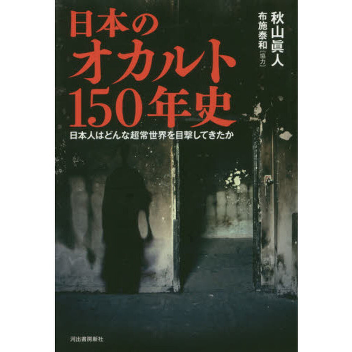 日本のオカルト１５０年史　日本人はどんな超常世界を目撃してきたか