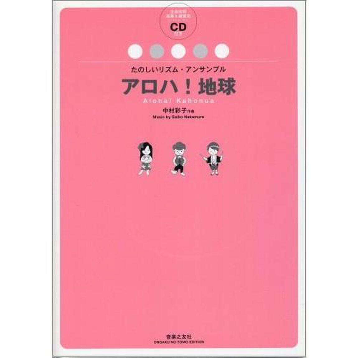 楽譜　アロハ！地球　ＣＤ付き
