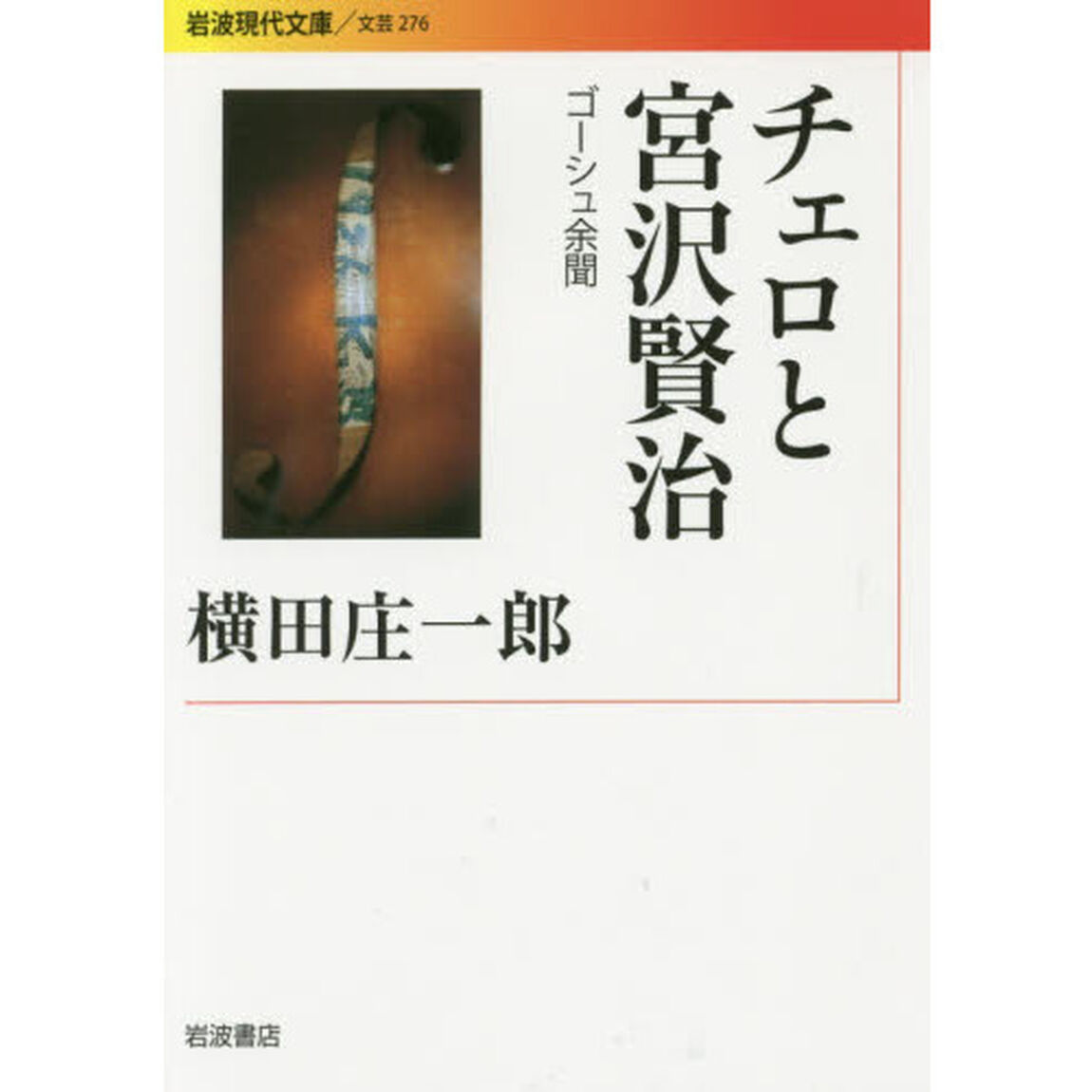 チェロと宮沢賢治　ゴーシュ余聞