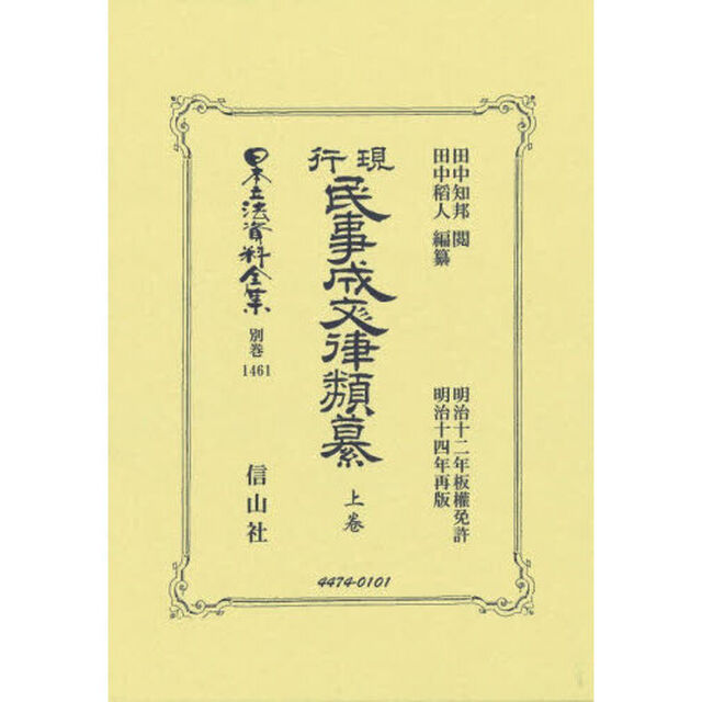日本立法資料全集　別巻１４６１「復刻版」「現行民事成文律類纂　上卷」