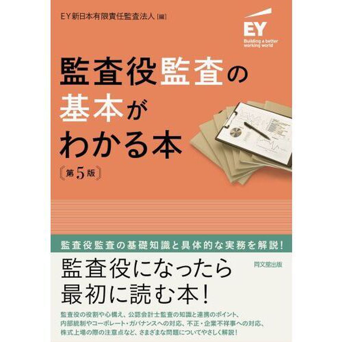 監査役監査の基本がわかる本「第５版」