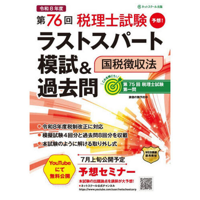 第７６回税理士試験ラストスパート模試＆過去問国税徴収法