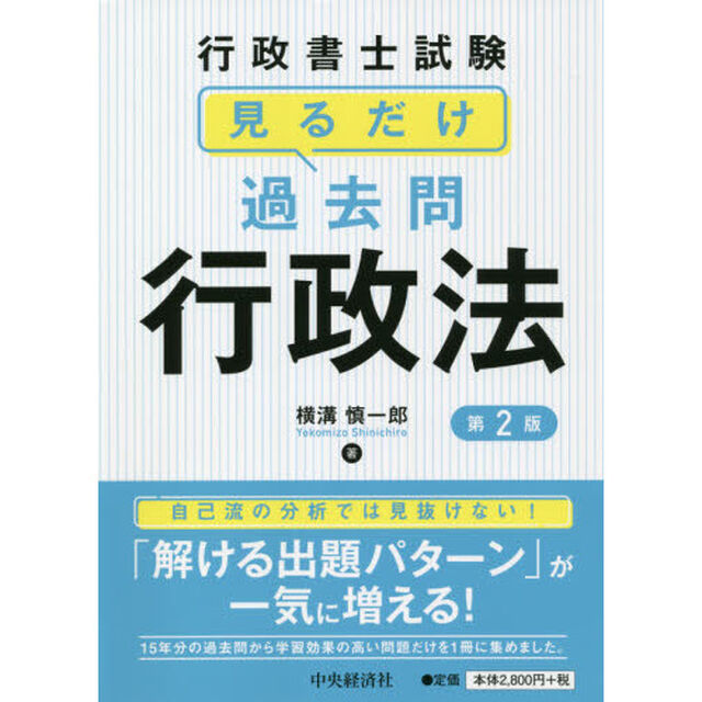 行政書士試験見るだけ過去問行政法「第２版」
