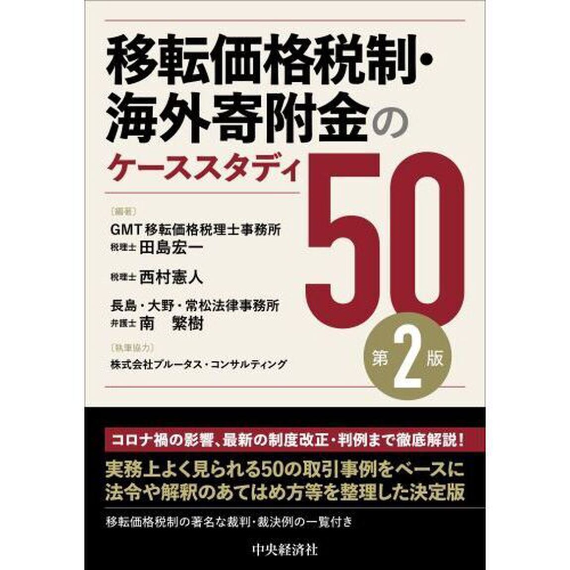 移転価格税制・海外寄附金のケーススタディ５０「第２版」