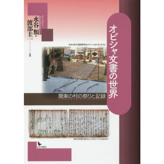 オビシャ文書の世界　関東の村の祭りと記録