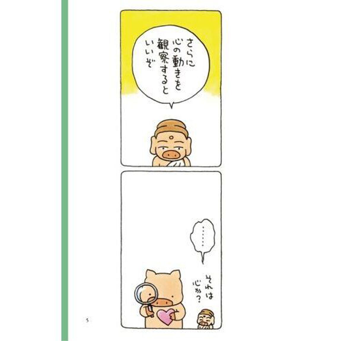 ブッタとシッタカブッタ　いのちのオマケ　下