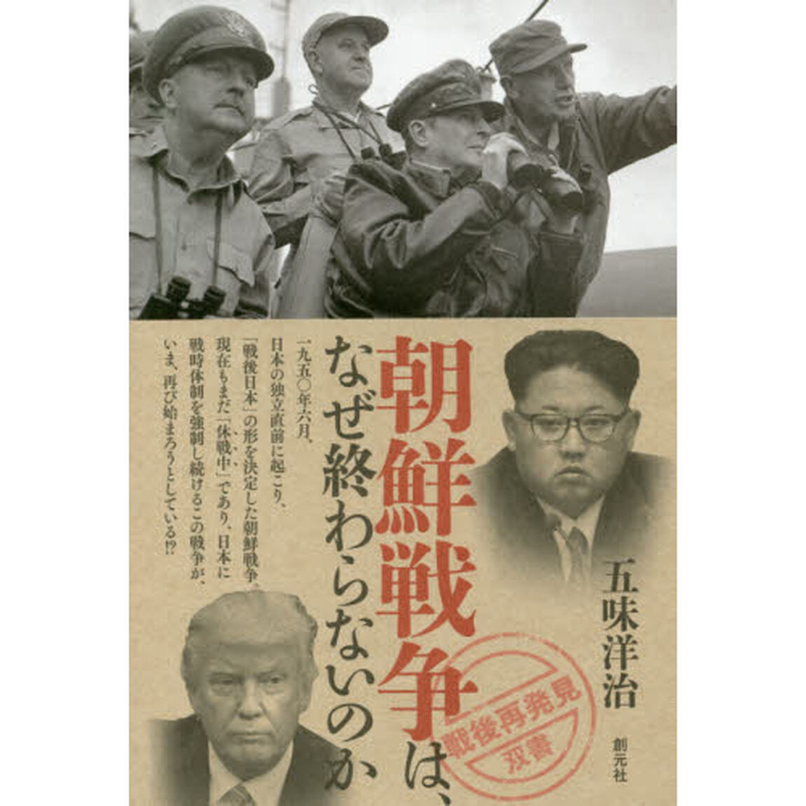 朝鮮戦争は、なぜ終わらないのか