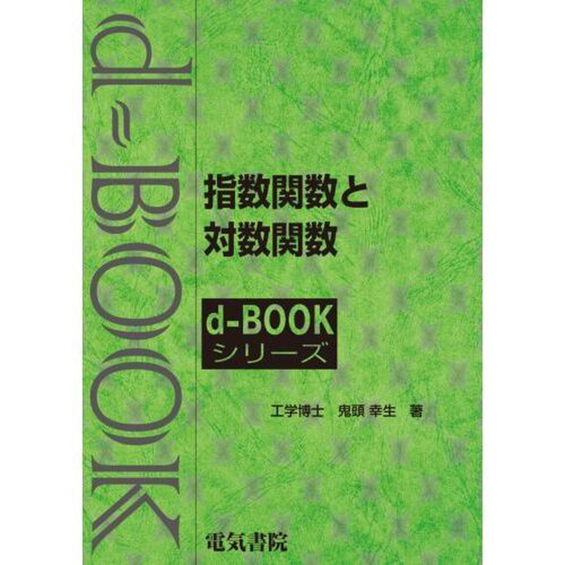 指数関数と対数関数