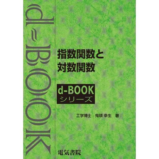 指数関数と対数関数