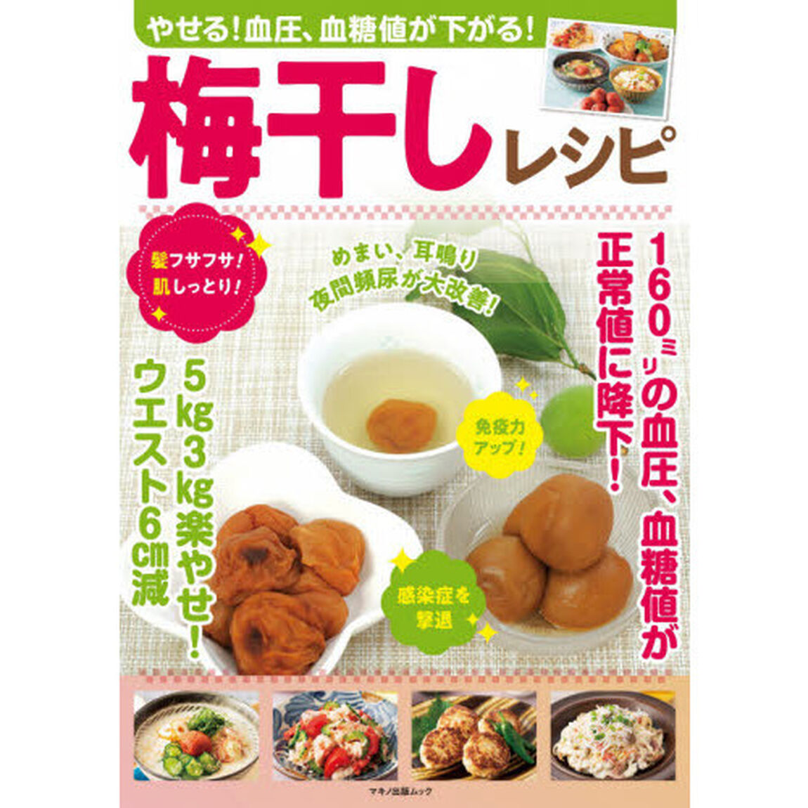 やせる！血圧、血糖値が下がる！梅干しレシピ　１６０ミリの血圧、血糖値が正常値に降下！
